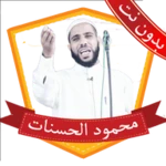 محمود الحسنات بدون نت 2023 android application logo